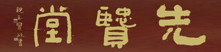 先贤堂