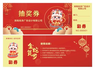 蛇年抽奖券