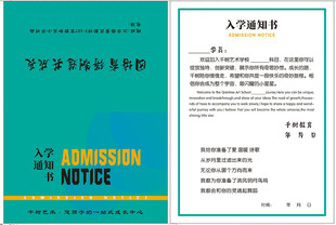 入学通知书