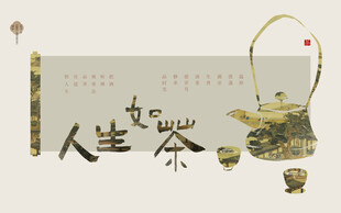 人生如茶