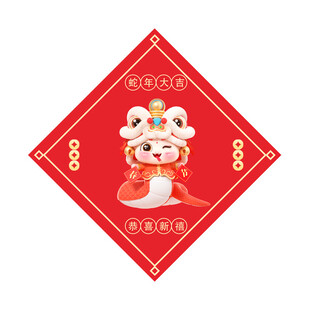 蛇年大吉