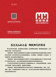 企业简介红色背景折页物联物美