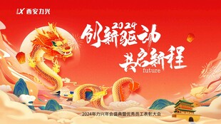 创新驱动 共赴新程