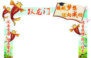 毕业季 龙门架 跃龙门