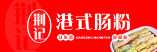 港式肠粉