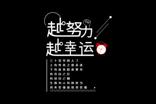 越努力越幸运