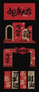 蛇年背景