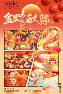 春节小年蛇年海报