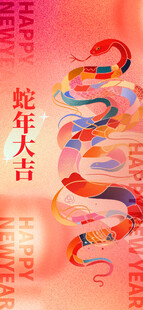 春节小年蛇年海报