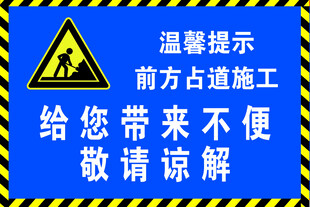 前方占道施工牌