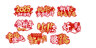 喜庆的新年标语手举牌