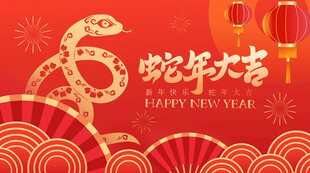 新年背景板