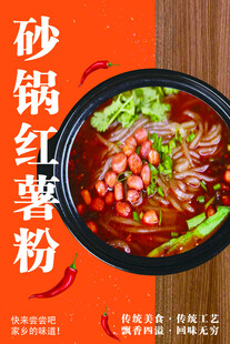 砂锅红薯粉海报