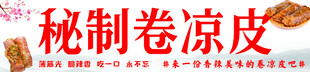 秘制卷凉皮