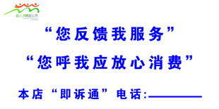 放心消费您反馈我服务