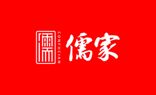 儒家