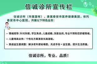 信诚诊所宣传栏