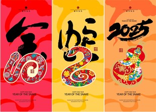 蛇年创意艺术海报       