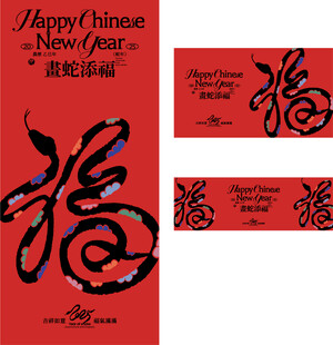 蛇年创意艺术海报