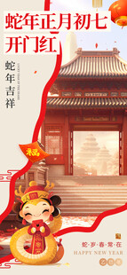 2025年新年蛇年春节海报
