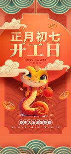 2025年新年蛇年春节海报