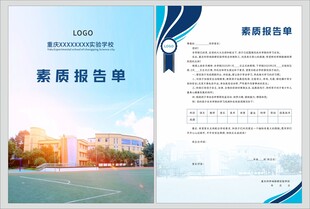 学校通知书 素质报告单