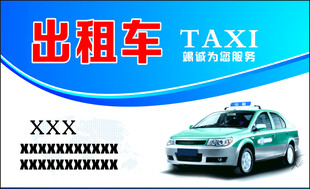 出租车名片
