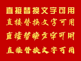 黄金字 金属字 艺术字 立体字