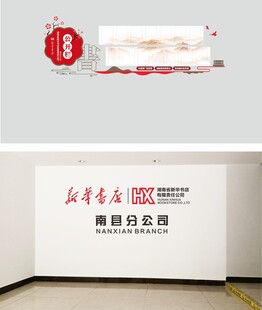 新华书店形象墙 公开栏 张贴栏