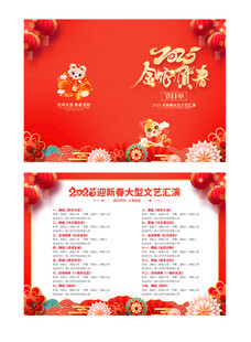 金蛇贺岁 节目单  新年晚会 