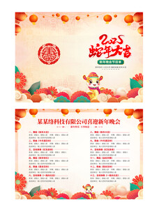 蛇年大吉 节目单  新年晚会 