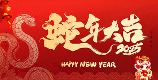 蛇年大吉