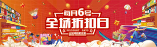 会员日每月6号全场折扣日