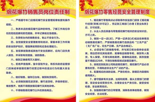 烟花爆竹安全管理制度