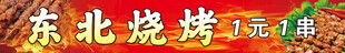 东北烧烤