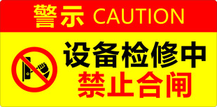 设备检修禁止合闸