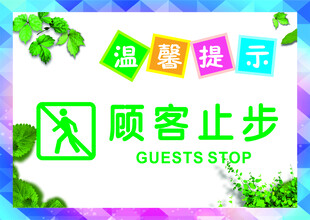 顾客止步 
