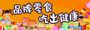 零食海报