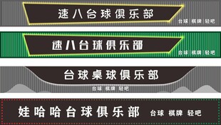 台球门头