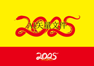 2025蛇年矢量素材
