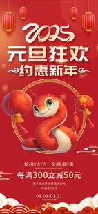 蛇年元旦狂欢促销海报