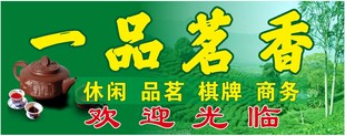 一品茗香