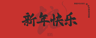 新年快乐  