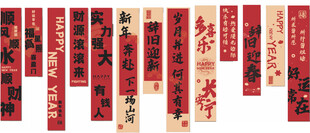 新年对联  