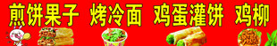 煎饼果子