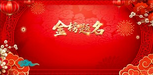喜匾