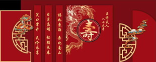 八十大寿