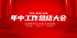总结大会