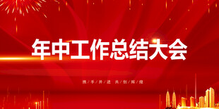 总结大会