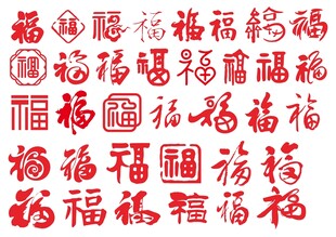 福字矢量